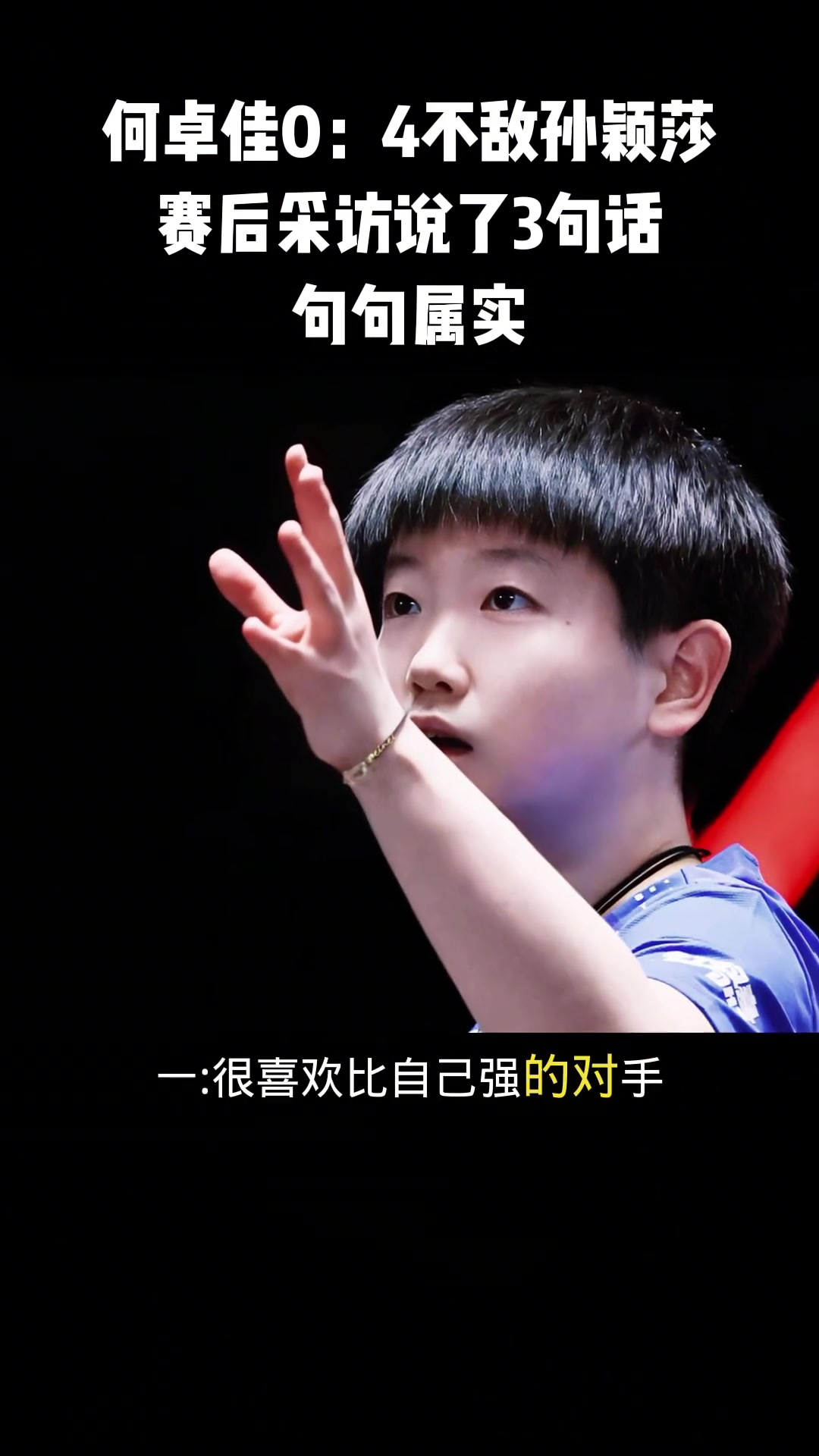 塔图姆赛后接受采访：孙颖莎是我最难对付的对手